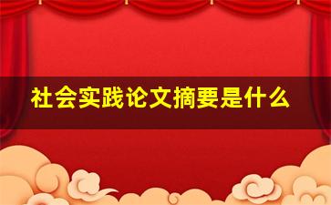 社会实践论文摘要是什么