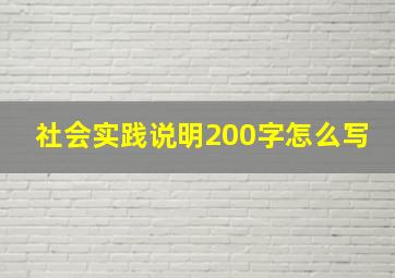 社会实践说明200字怎么写