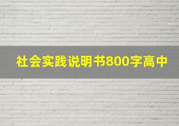 社会实践说明书800字高中