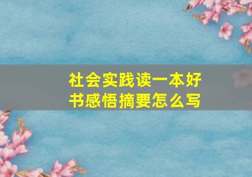 社会实践读一本好书感悟摘要怎么写