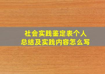 社会实践鉴定表个人总结及实践内容怎么写