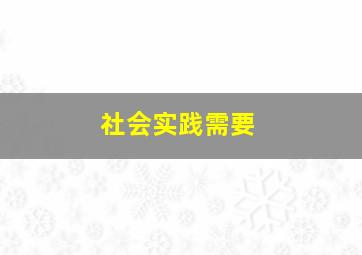 社会实践需要