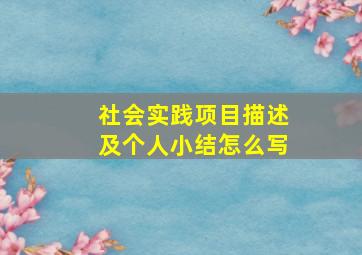 社会实践项目描述及个人小结怎么写