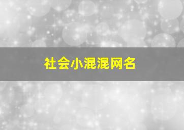 社会小混混网名