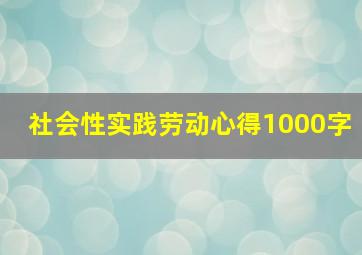 社会性实践劳动心得1000字