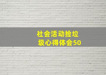 社会活动捡垃圾心得体会50