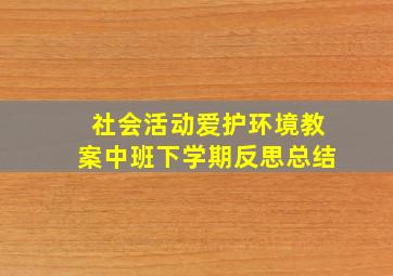 社会活动爱护环境教案中班下学期反思总结