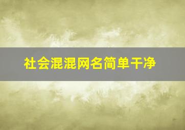 社会混混网名简单干净