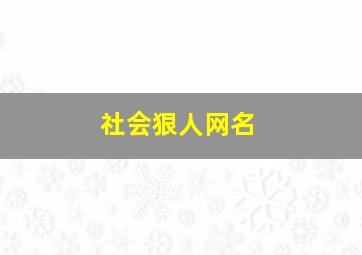 社会狠人网名