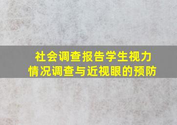 社会调查报告学生视力情况调查与近视眼的预防