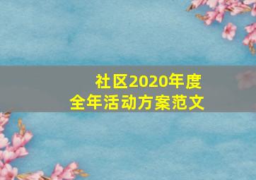 社区2020年度全年活动方案范文