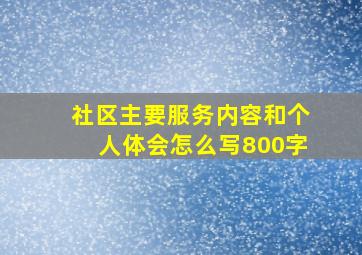 社区主要服务内容和个人体会怎么写800字