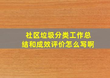 社区垃圾分类工作总结和成效评价怎么写啊