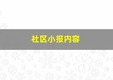 社区小报内容