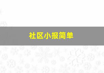 社区小报简单