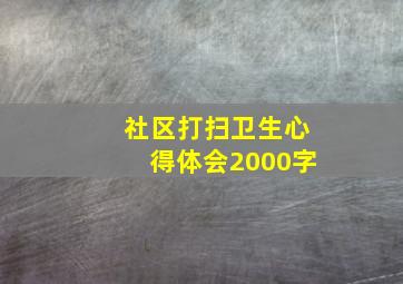 社区打扫卫生心得体会2000字