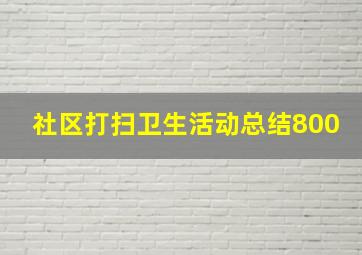 社区打扫卫生活动总结800