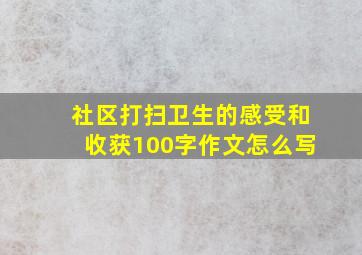 社区打扫卫生的感受和收获100字作文怎么写