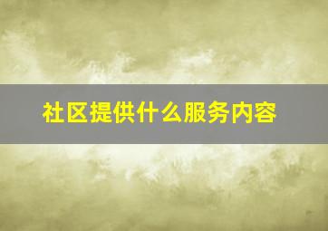 社区提供什么服务内容