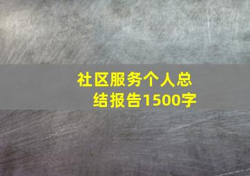 社区服务个人总结报告1500字