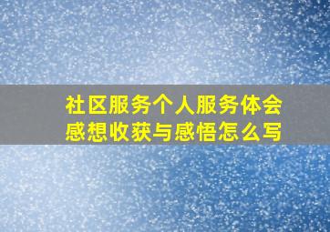 社区服务个人服务体会感想收获与感悟怎么写