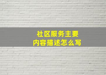 社区服务主要内容描述怎么写