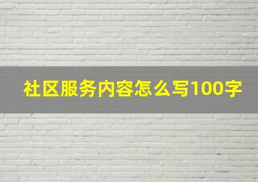 社区服务内容怎么写100字