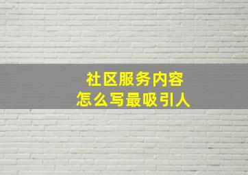 社区服务内容怎么写最吸引人