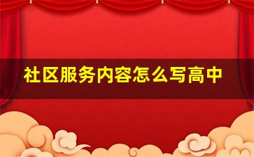 社区服务内容怎么写高中