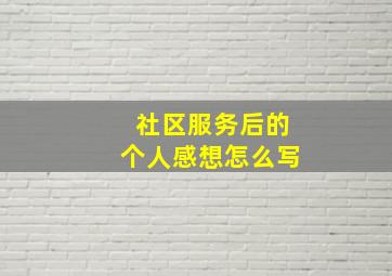 社区服务后的个人感想怎么写