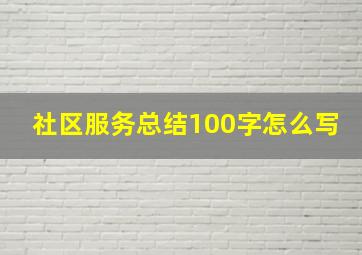 社区服务总结100字怎么写