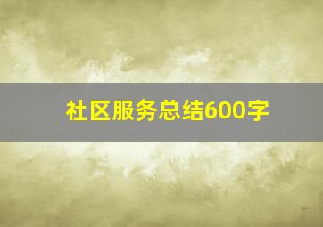 社区服务总结600字