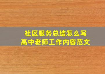 社区服务总结怎么写高中老师工作内容范文