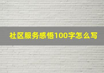 社区服务感悟100字怎么写