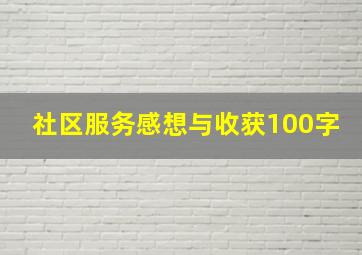 社区服务感想与收获100字