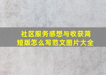 社区服务感想与收获简短版怎么写范文图片大全