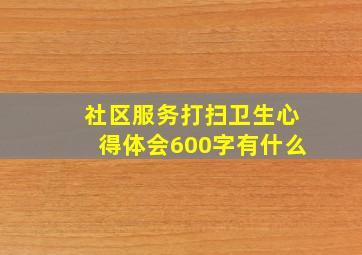 社区服务打扫卫生心得体会600字有什么