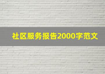 社区服务报告2000字范文