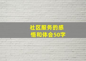 社区服务的感悟和体会50字