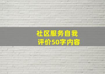 社区服务自我评价50字内容