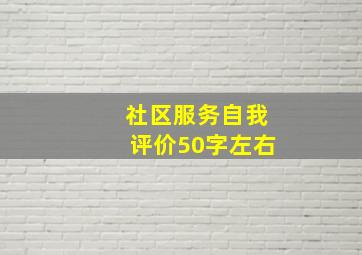 社区服务自我评价50字左右