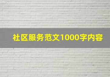 社区服务范文1000字内容