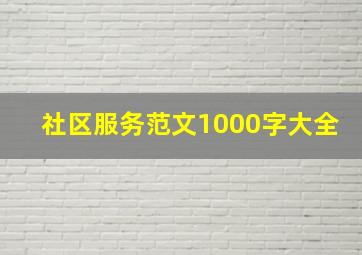 社区服务范文1000字大全