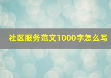 社区服务范文1000字怎么写