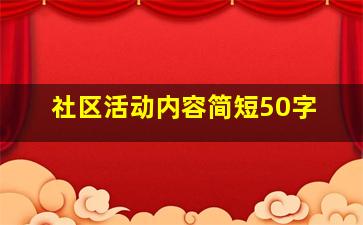 社区活动内容简短50字