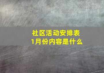 社区活动安排表1月份内容是什么