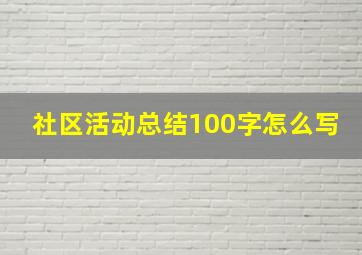 社区活动总结100字怎么写