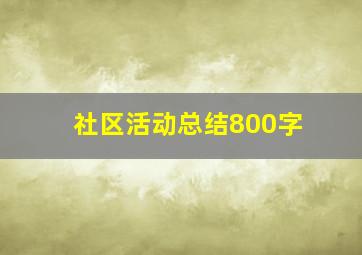 社区活动总结800字