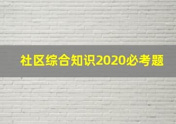 社区综合知识2020必考题