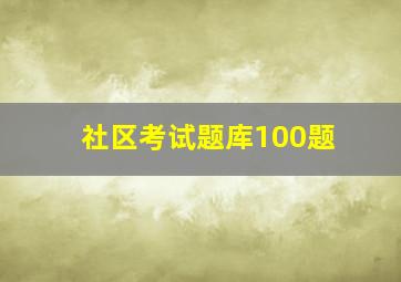 社区考试题库100题